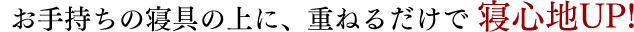 ���莝���̐Q��̏�ɁA�d�˂邾���� �Q�S�nUP!