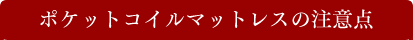 �|�P�b�g�R�C���}�b�g���X�̒��ӓ_