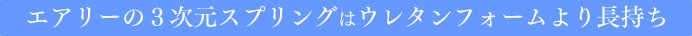 �G�A���[�̂R�����X�v�����O�̓E���^���t�H�[����蒷����