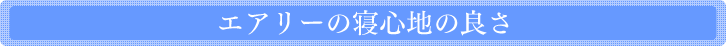 �G�A���[�̐Q�S�n�̗ǂ�