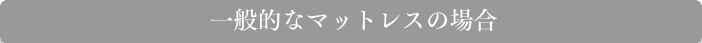 ��ʓI�ȃ}�b�g���X�̏ꍇ