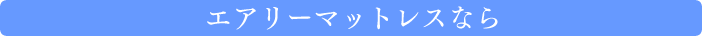 �G�A���[�}�b�g���X�Ȃ�
