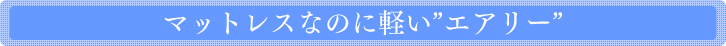 �}�b�g���X�Ȃ̂Ɍy��&rdquo;�G�A���[&rdquo;