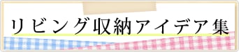 おもちゃ・書類は家具を使いこなしてスッキリ