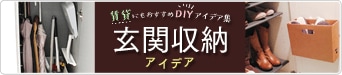 玄関収納アイデア 賃貸にもおすすめDIYアイデア集