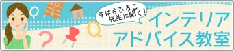すはらひろこ先生のインテリアアドバイス教室