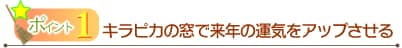 ポイント1.キラピカの窓で来年の運気をアップさせる