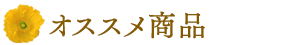 おすすめ商品