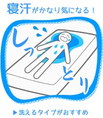 寝汗がかなり気になる!洗えるタイプがおすすめ