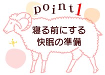 寝る前にする快眠の準備
