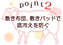 敷布団で底冷えを防ぐ