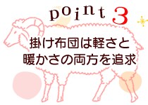 掛け布団は軽さと暖かさの両方を追求