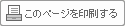 このページを印刷する