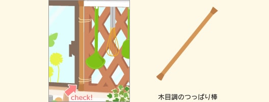 突っ張り棒