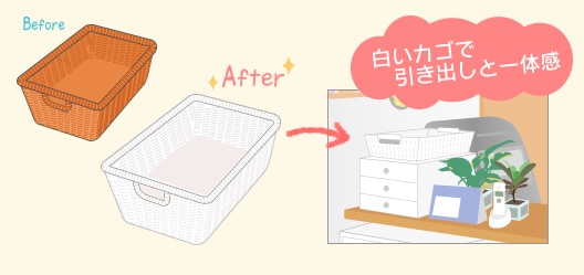 白いカゴで引き出しと一体感