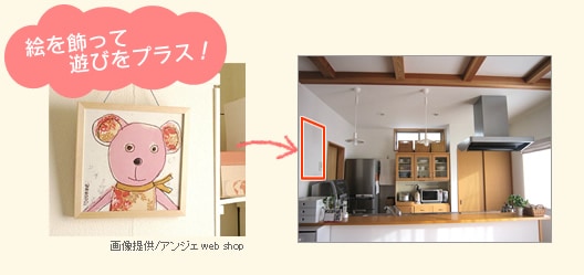 絵を飾って遊びをプラス!