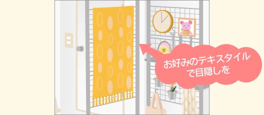 お好みのテキスタイルで目隠しを