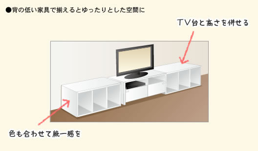 背の低い家具で揃えるとゆったりとした空間に