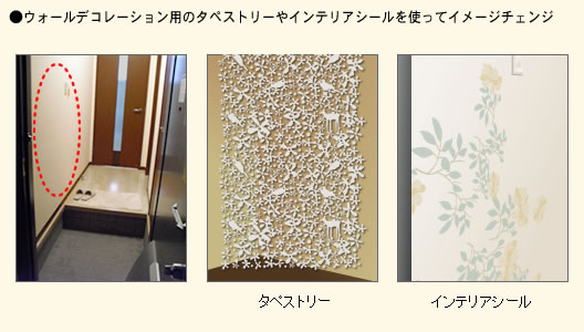 ●ウォールデコレーション用のタペストリーやインテリアシールを使ってイメージチェンジ