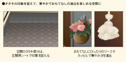 タタキの印象を変えて、華やかでおもてなしの演出を楽しめる空間に