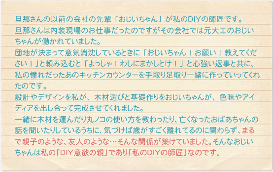 旦那さんの以前の会社の先輩 「おじいちゃん」 が私のDIYの師匠です。