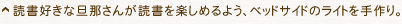 読書好きな旦那さんが読書を楽しめるよう、ベッドサイドのライトを手作り。