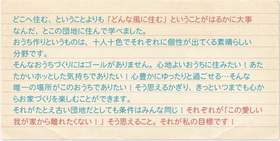 どこへ住む、 ということよりも 「どんな風に住む」 ということがはるかに大事
