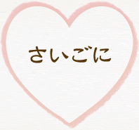 さいごに