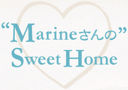 “Marineさんの”SweetHome