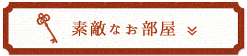 素敵なお部屋