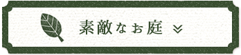 素敵なお庭