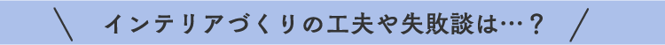 �C���e���A�Â���̍H�v�⎸�s�k�́c�H