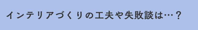 �C���e���A�Â���̍H�v�⎸�s�k�́c�H