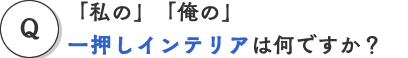 �u���́v�u���́v�ꉟ���C���e���A�͉��ł����H