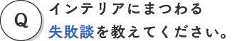 �C���e���A�ɂ܂�鎸�s�k�������Ă��������B