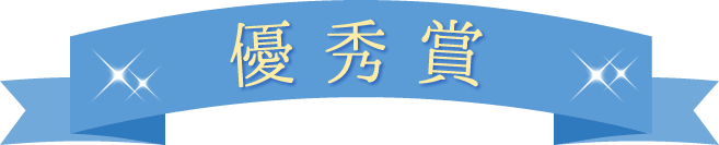 優秀賞