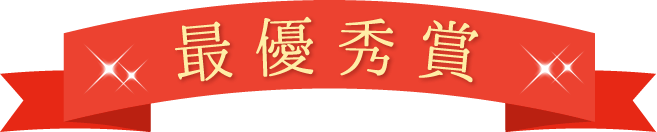 最優秀賞