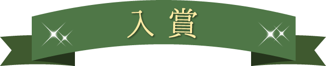 入賞