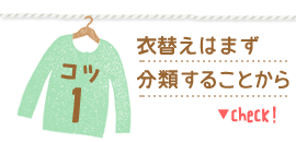 衣替えはまず分類することから