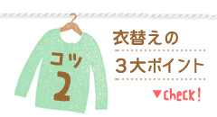 衣替えの3大ポイント