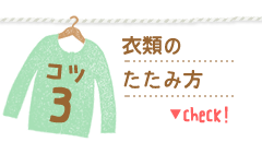 衣類のたたみ方