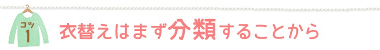 衣替えはまず分類することから