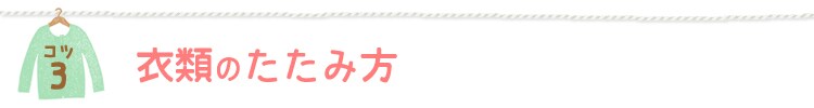 衣類のたたみ方