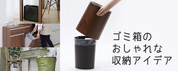 ゴミ箱のおしゃれな収納アイデア 場所別おすすめ紹介