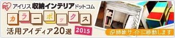 カラーボックス活用アイディア20選 リメイク・DIY結果発表!