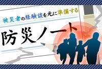 被災者の経験談を元に準備する 防災ノート