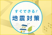 すぐできる!地震対策