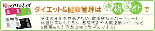 ダイエット&健康管理は体組成計で