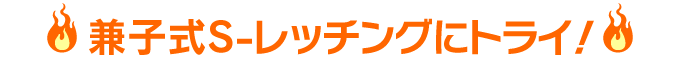 兼子式S-レッチングにトライ!