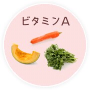 ビタミンA